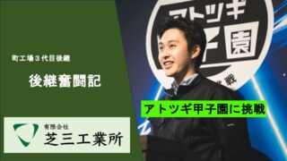 トレー町工場の後継奮闘記_家業編⑦ 〜アトツギ甲子園への挑戦〜