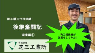 トレー町工場の後継奮闘記_家業編⑥ 〜町工場後継が営業してみた〜