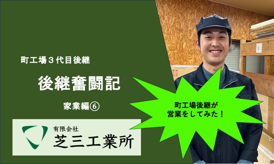 トレー町工場の後継奮闘記_家業編⑥ 〜町工場後継が営業してみた〜