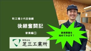 トレー町工場の後継奮闘記_家業編⑤ 〜新規事業を始める準備〜