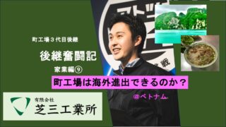 トレー町工場の後継奮闘記_家業編⑨ 〜町工場に海外事業は出来るのか？〜